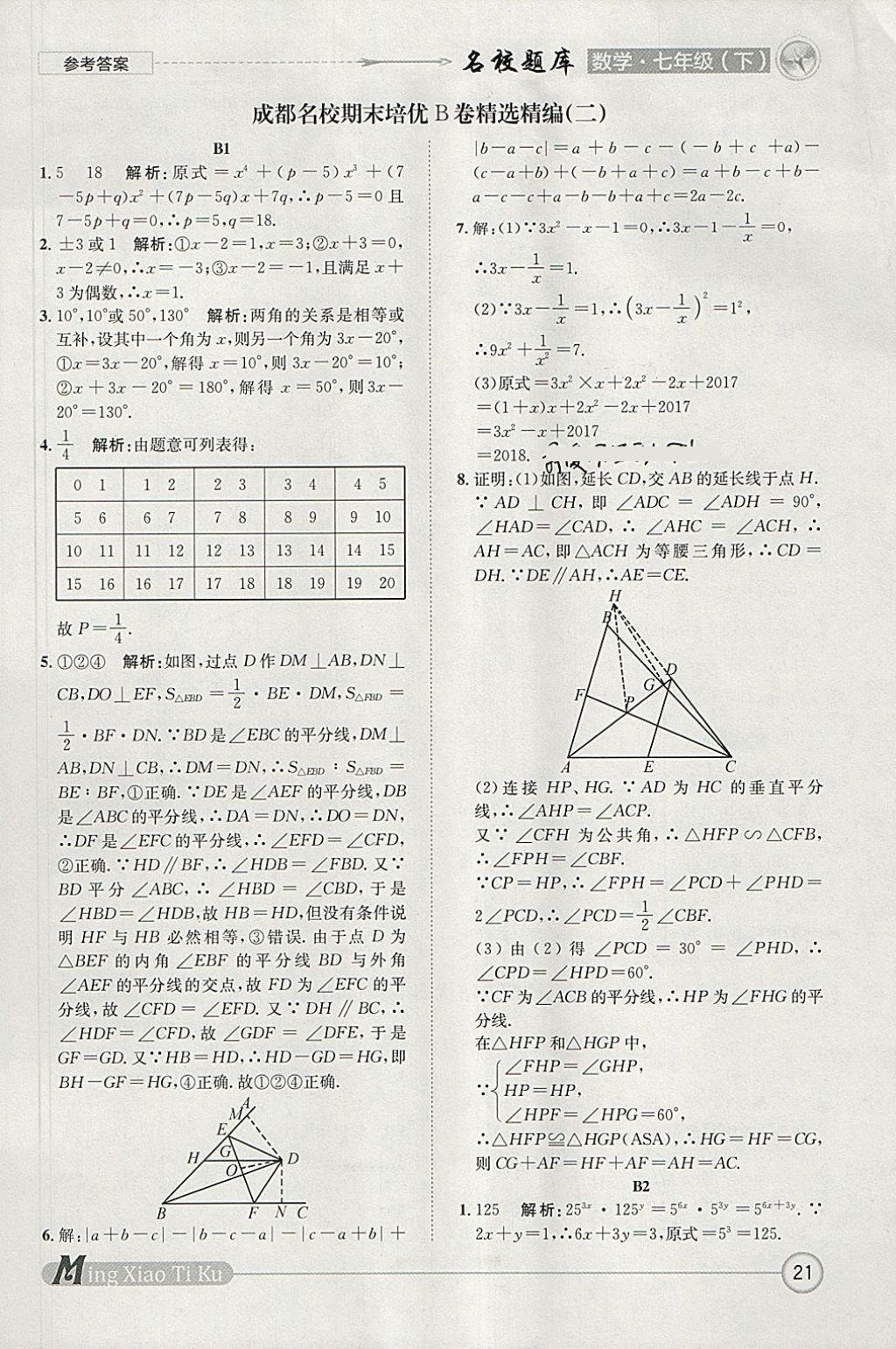2018年名校題庫七年級數(shù)學(xué)下冊 參考答案第21頁