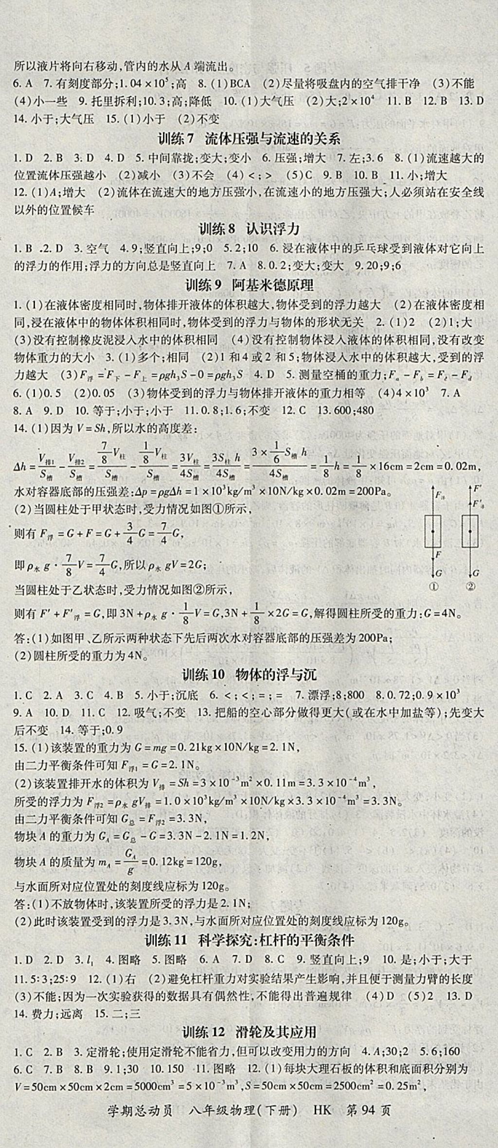 2018年智琅图书学期总动员八年级物理下册沪科版 参考答案第2页