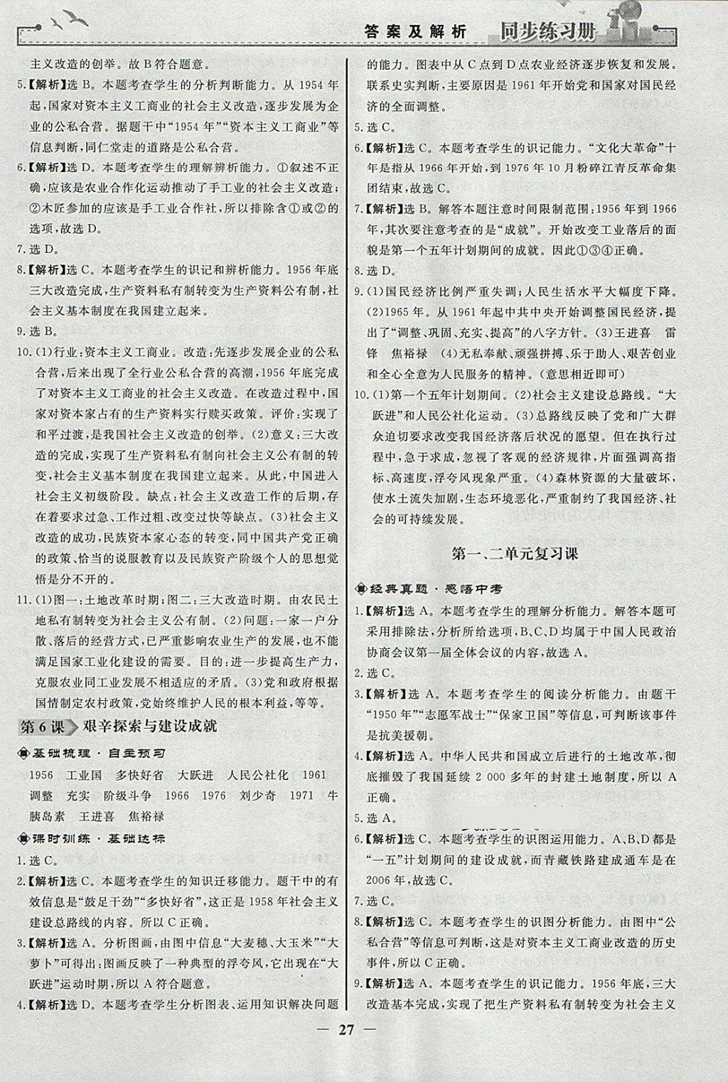 2018年同步练习册八年级中国历史下册人教版人民教育出版社 参考答案第3页