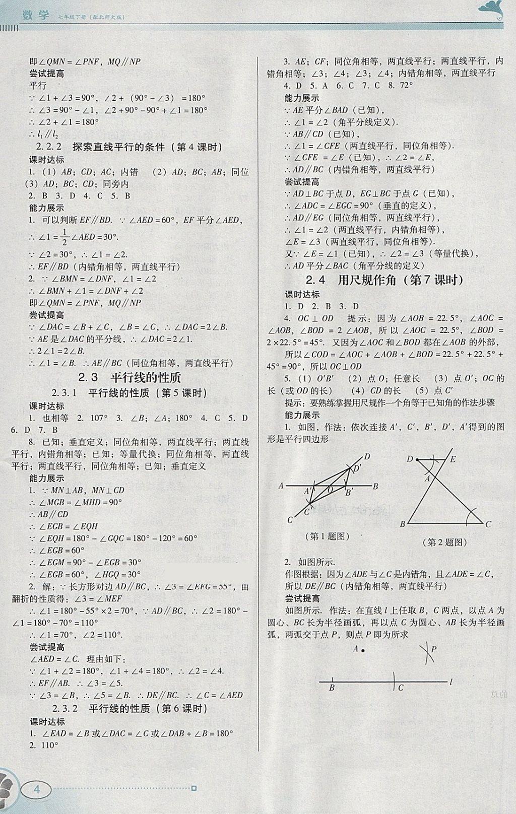 2018年南方新课堂金牌学案七年级数学下册北师大版 参考答案第4页