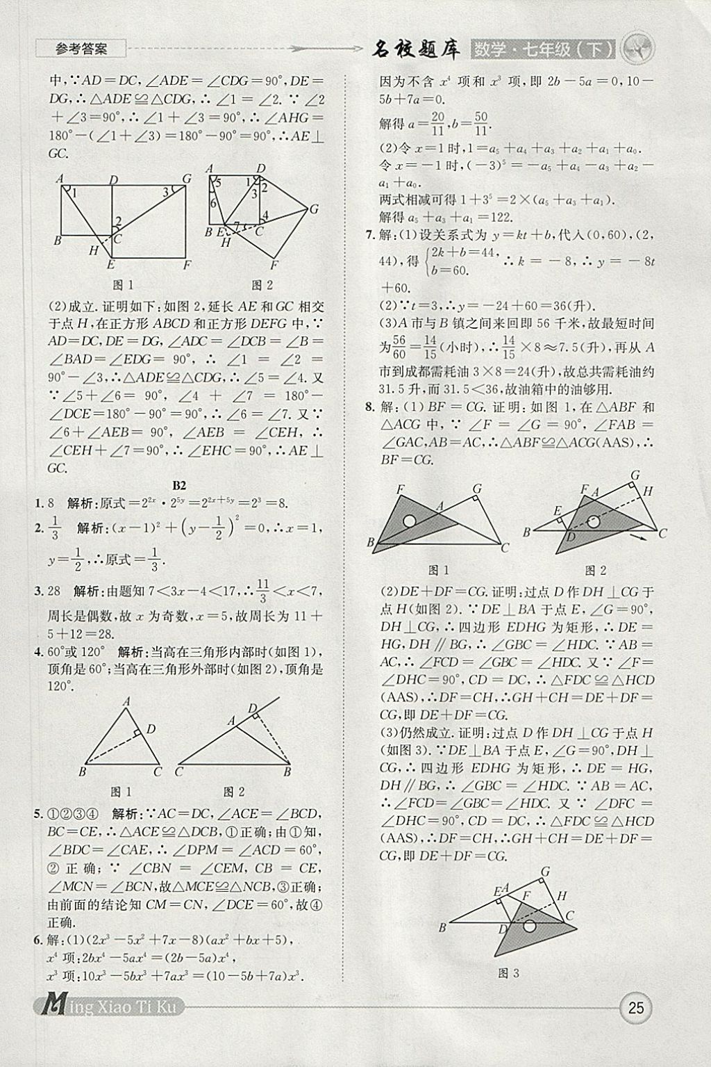2018年名校題庫(kù)七年級(jí)數(shù)學(xué)下冊(cè) 參考答案第25頁(yè)