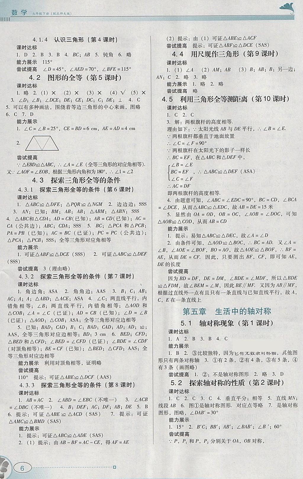 2018年南方新课堂金牌学案七年级数学下册北师大版 参考答案第6页