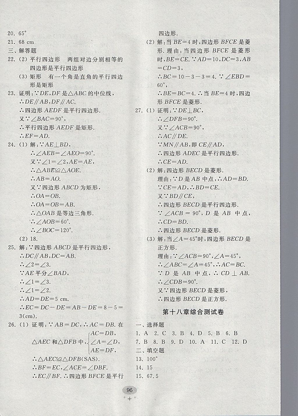 2018年初中單元測(cè)試卷八年級(jí)數(shù)學(xué)下冊(cè)人教版齊魯書社 參考答案第8頁