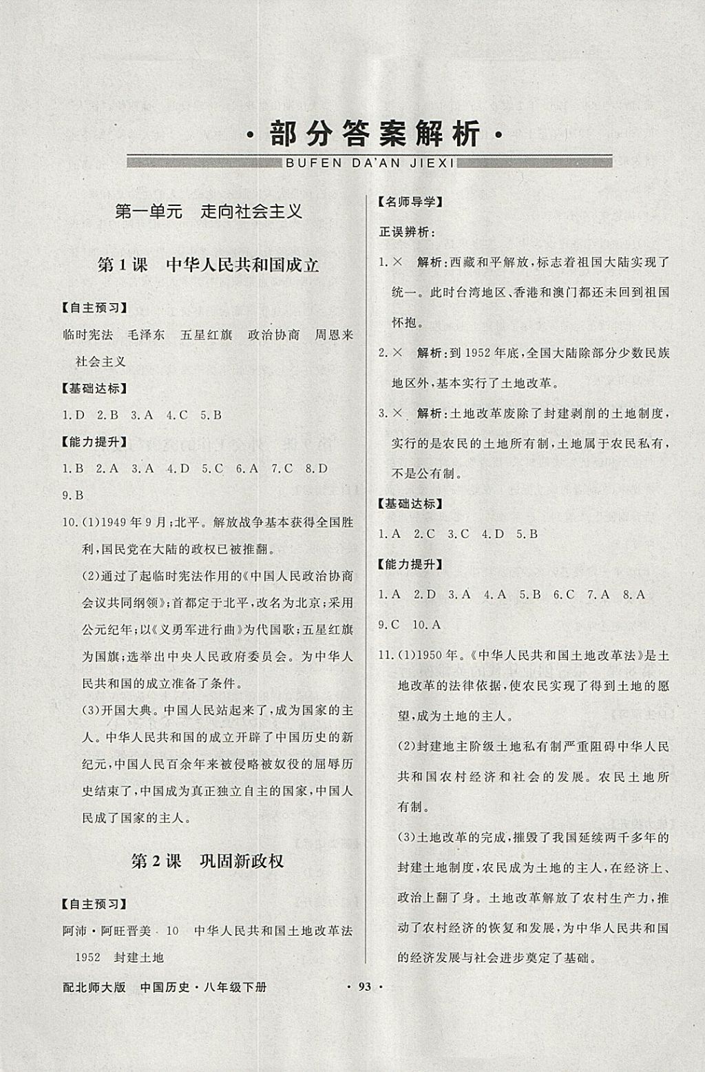 2018年同步导学与优化训练八年级中国历史下册北师大版 参考答案第1页