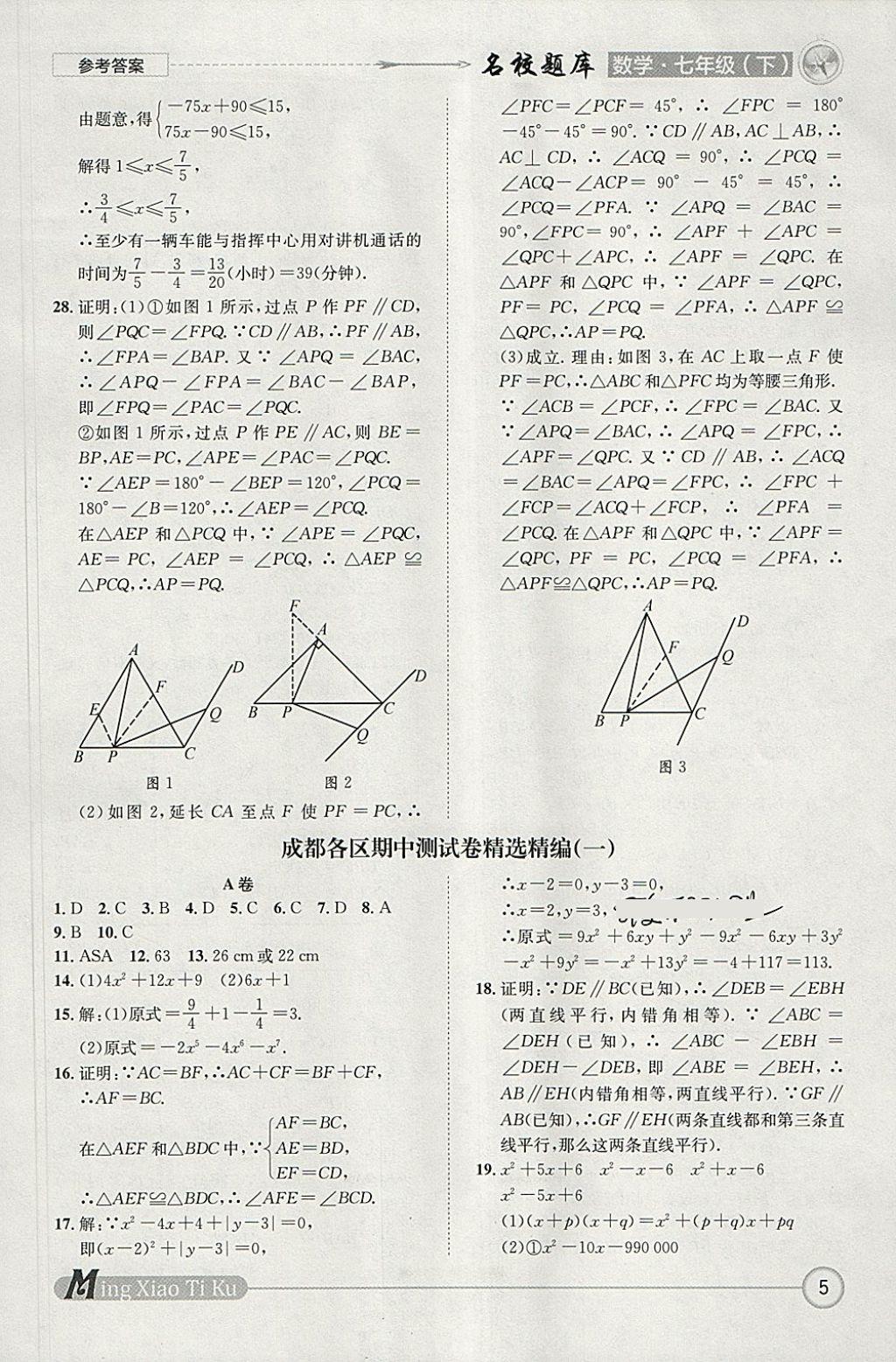 2018年名校題庫七年級數(shù)學(xué)下冊 參考答案第5頁