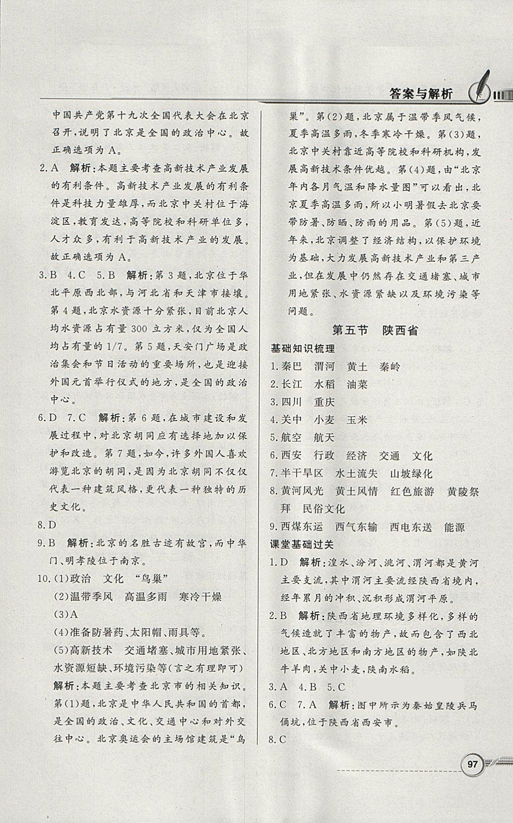 2018年同步導學與優(yōu)化訓練八年級地理下冊粵人民版 參考答案第13頁