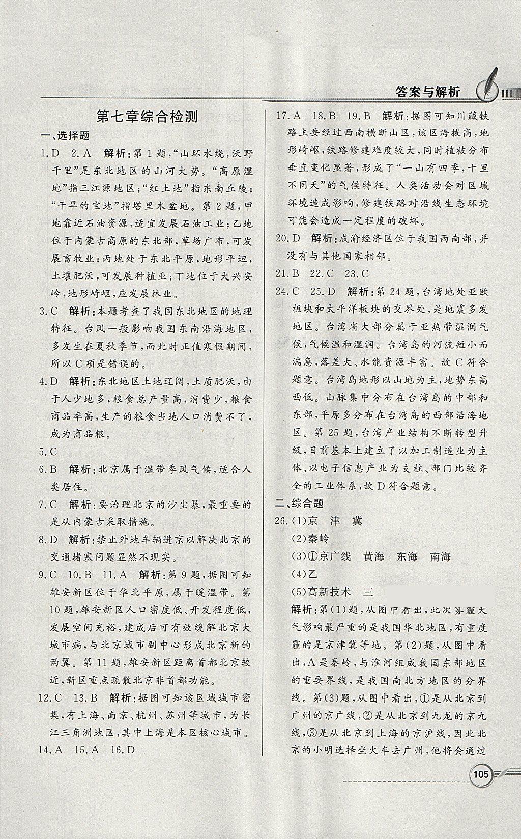 2018年同步導(dǎo)學(xué)與優(yōu)化訓(xùn)練八年級(jí)地理下冊(cè)粵人民版 參考答案第21頁(yè)