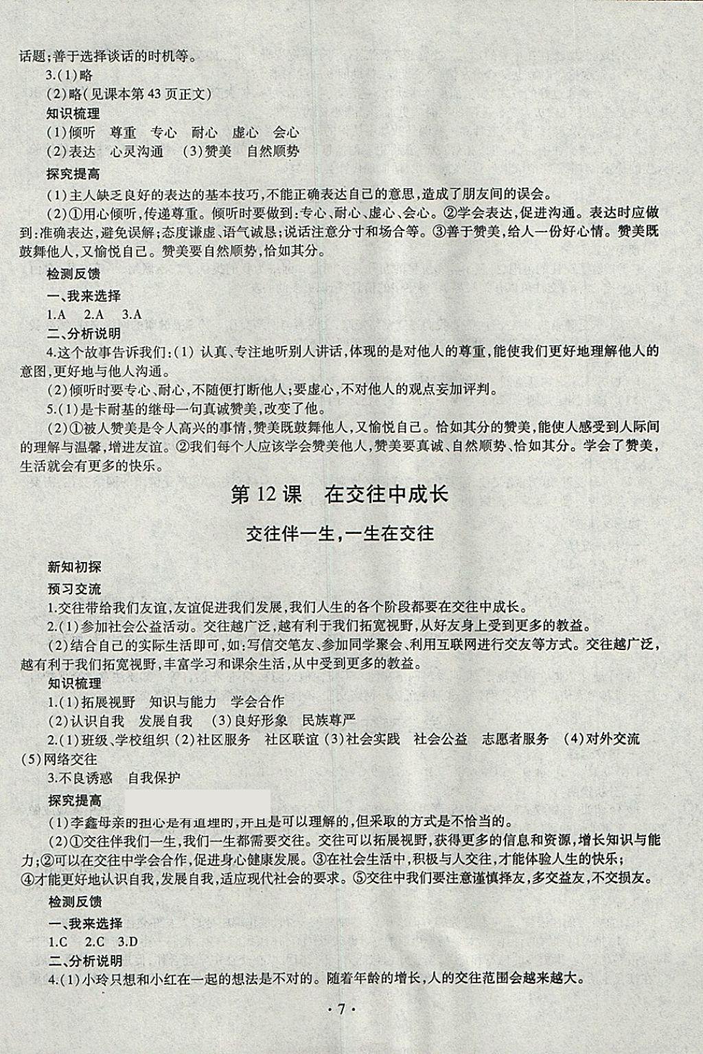 2018年同步學(xué)習(xí)七年級(jí)道德與法治下冊(cè)四年制 參考答案第7頁(yè)