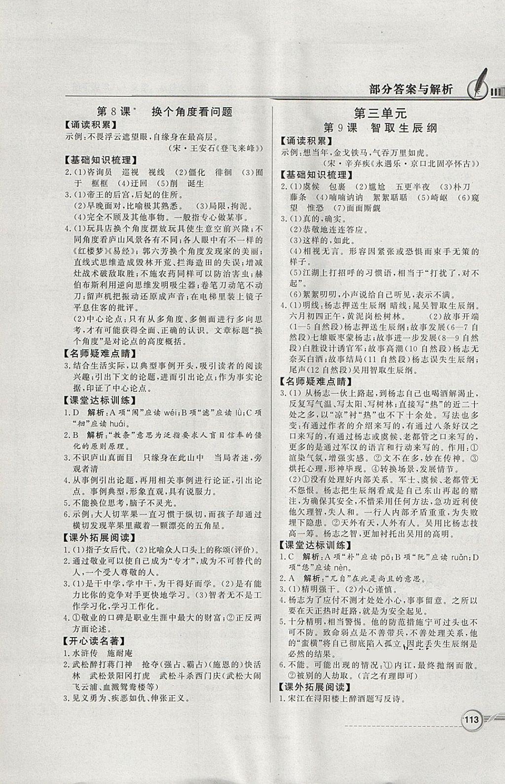 2018年同步導(dǎo)學(xué)與優(yōu)化訓(xùn)練八年級(jí)語(yǔ)文下冊(cè)語(yǔ)文版 參考答案第5頁(yè)