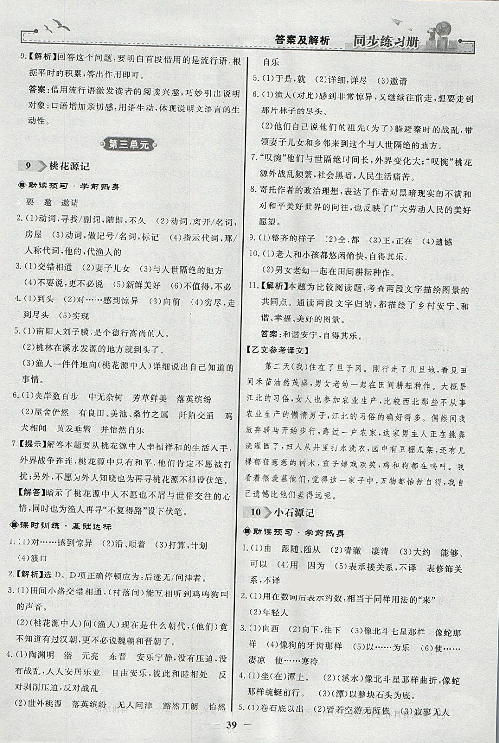 2018年同步练习册八年级语文下册人教版人民教育出版社 参考答案第7页