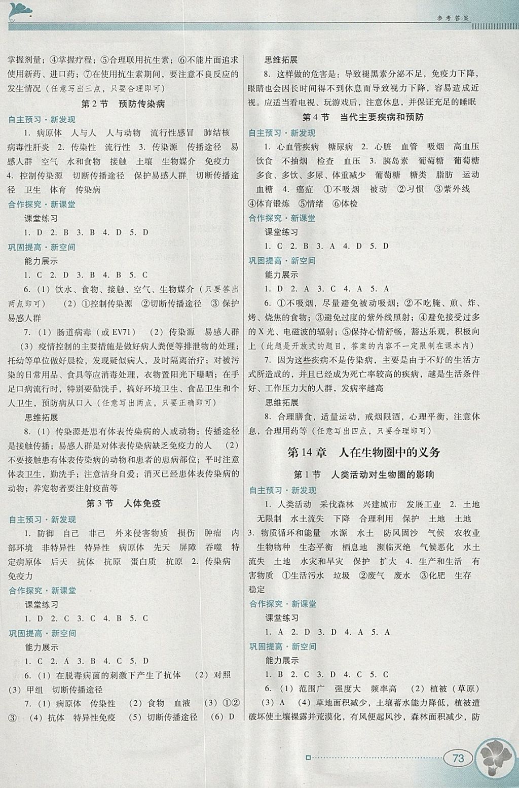 2018年南方新课堂金牌学案七年级生物学下册北师大版 参考答案第5页