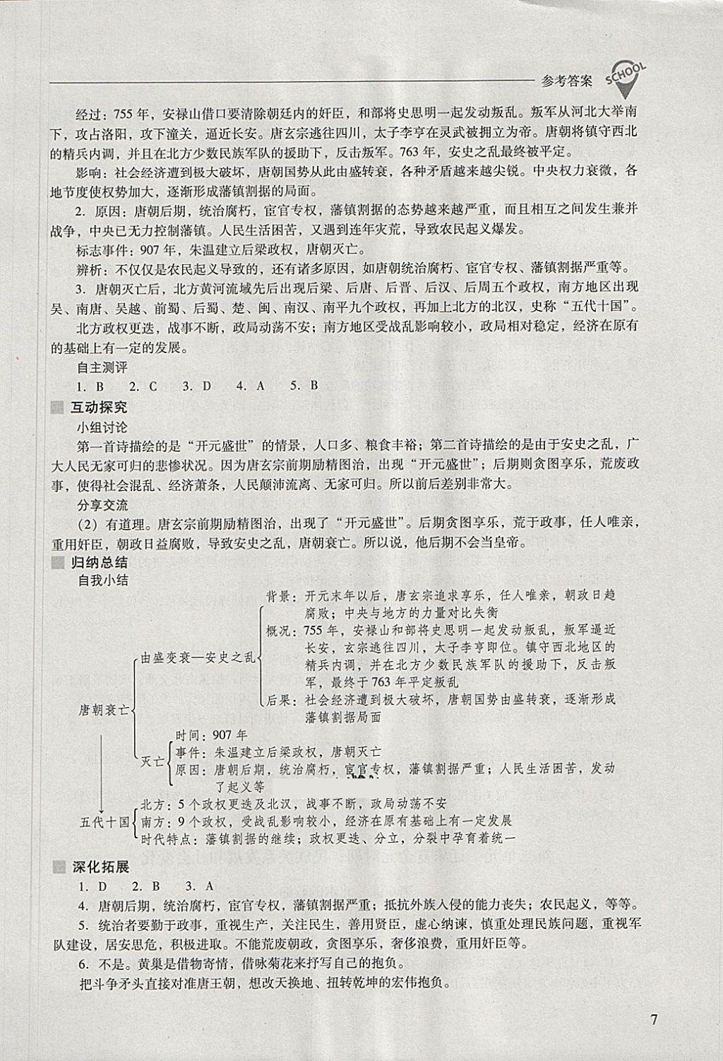 2018年新課程問題解決導(dǎo)學(xué)方案七年級(jí)中國歷史下冊(cè) 參考答案第7頁