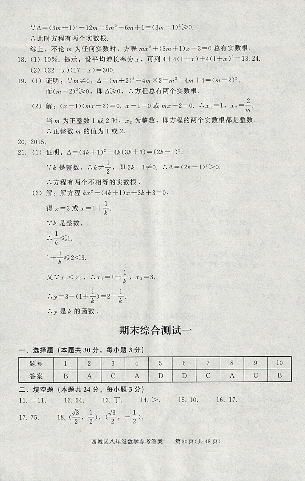 2018年學(xué)習(xí)探究診斷八年級(jí)數(shù)學(xué)下冊(cè) 參考答案第30頁