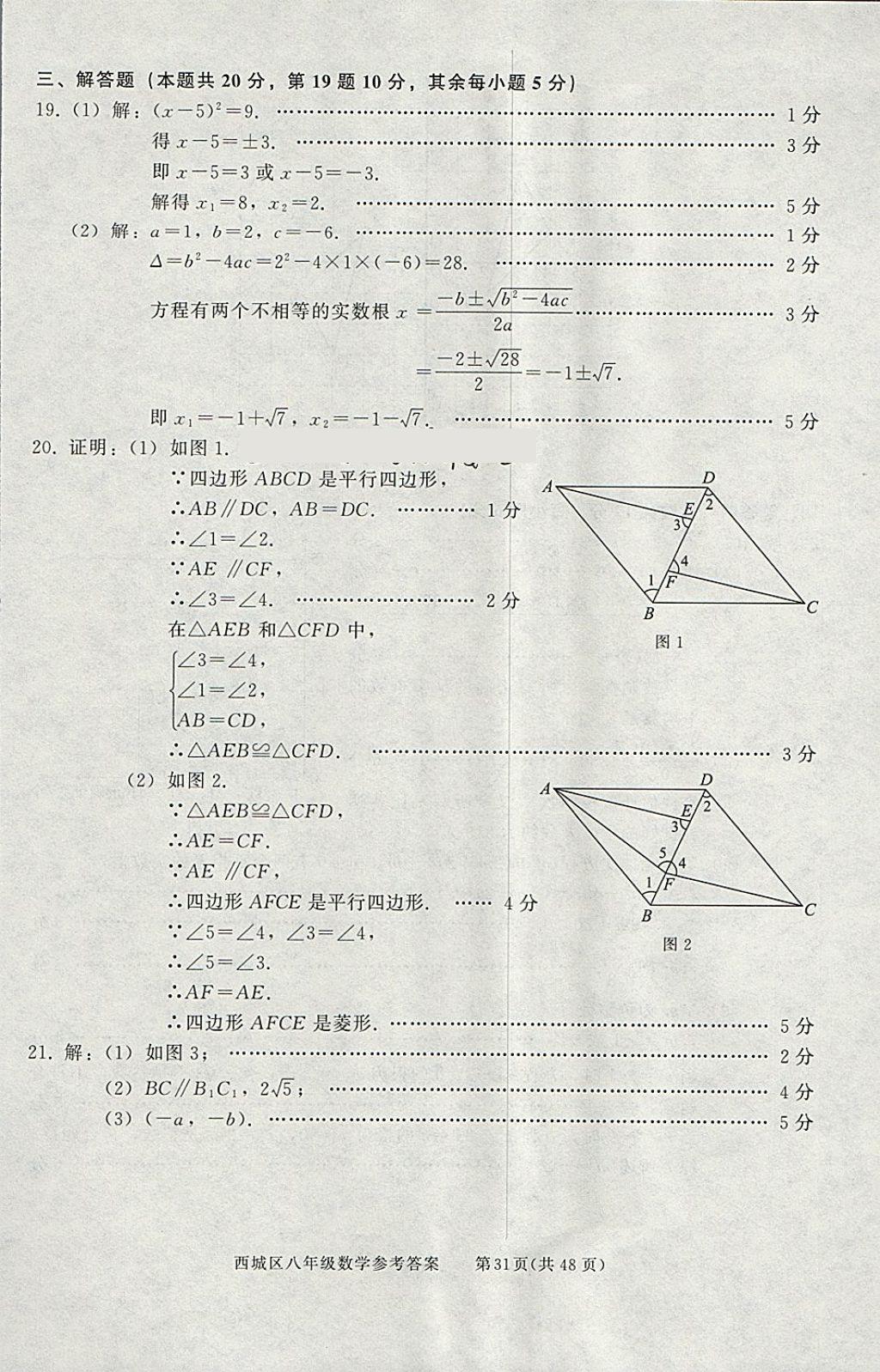 2018年學習探究診斷八年級數(shù)學下冊 參考答案第31頁