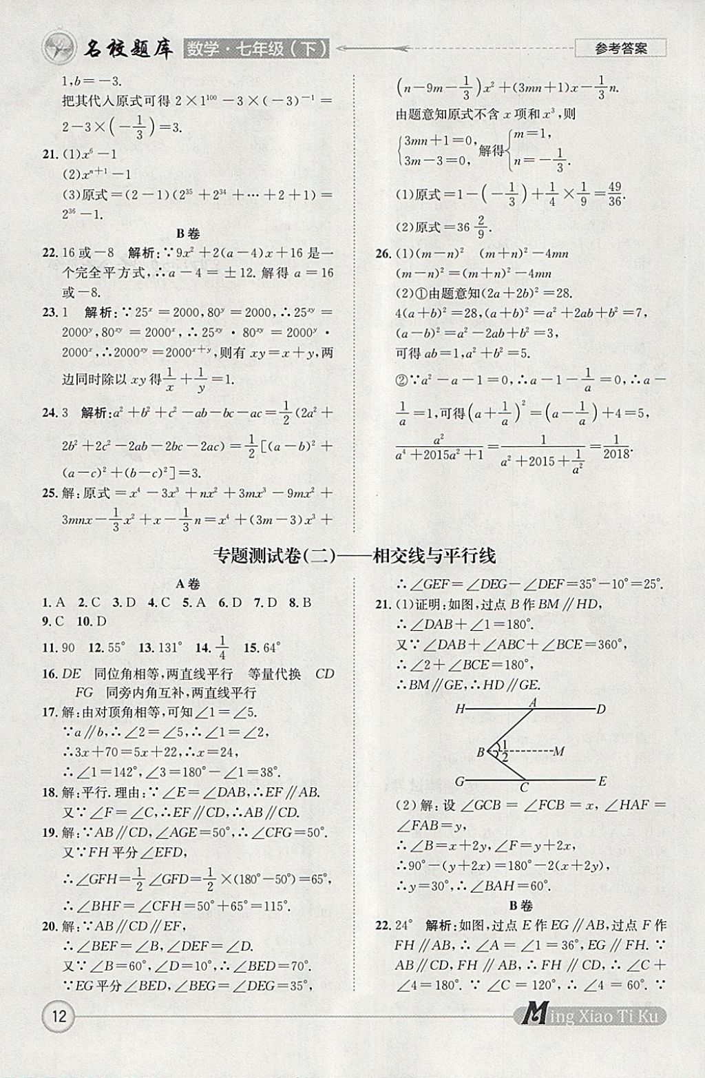 2018年名校題庫(kù)七年級(jí)數(shù)學(xué)下冊(cè) 參考答案第12頁(yè)