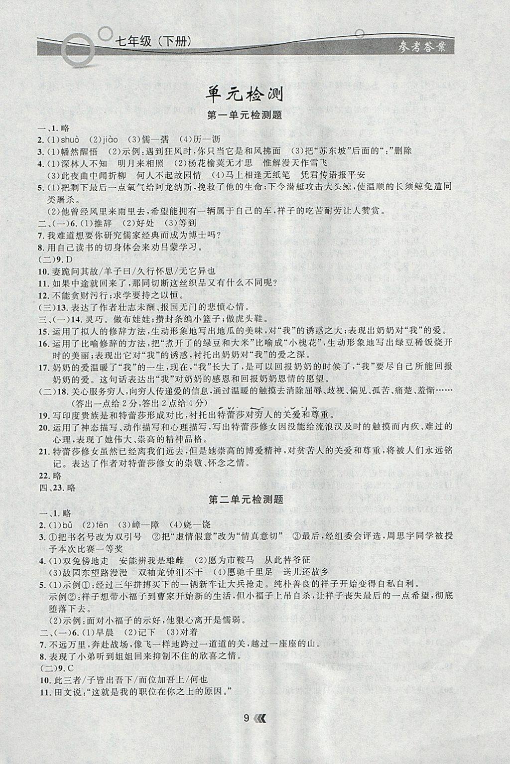 2018年点石成金金牌每课通七年级语文下册人教版 参考答案第9页