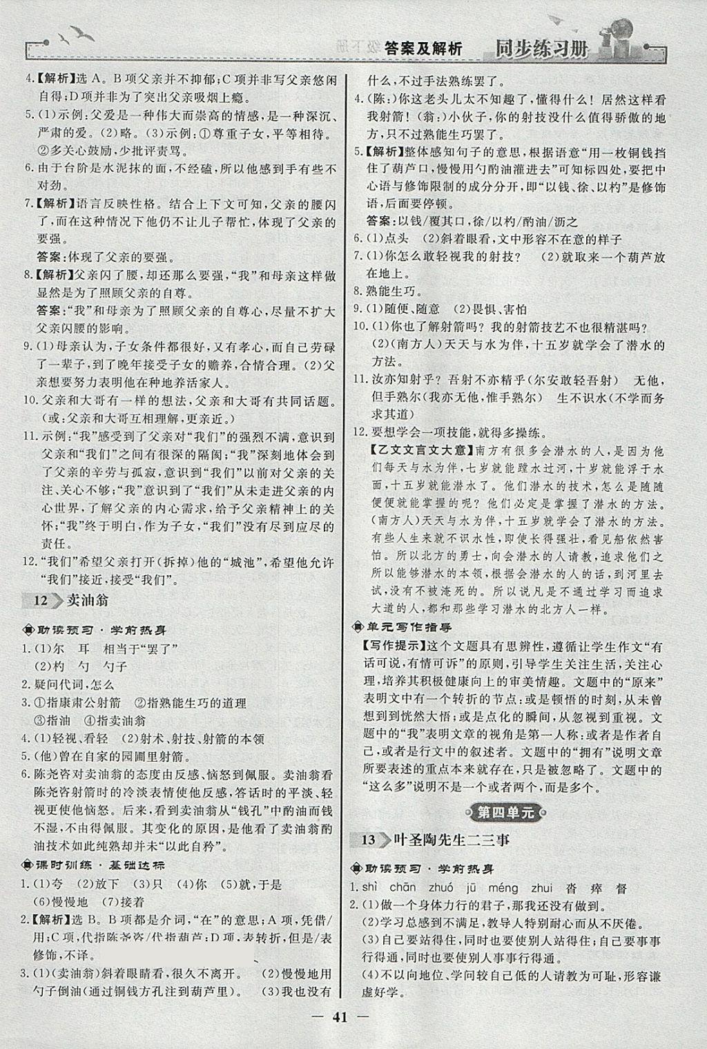 2018年同步练习册七年级语文下册人教版人民教育出版社 参考答案第9页