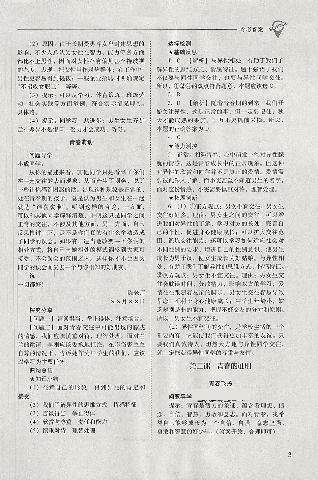 2018年新課程問題解決導學方案七年級道德與法治下冊 參考答案第3頁