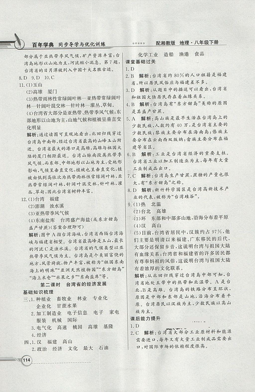 2018年同步導(dǎo)學(xué)與優(yōu)化訓(xùn)練八年級地理下冊湘教版 參考答案第14頁