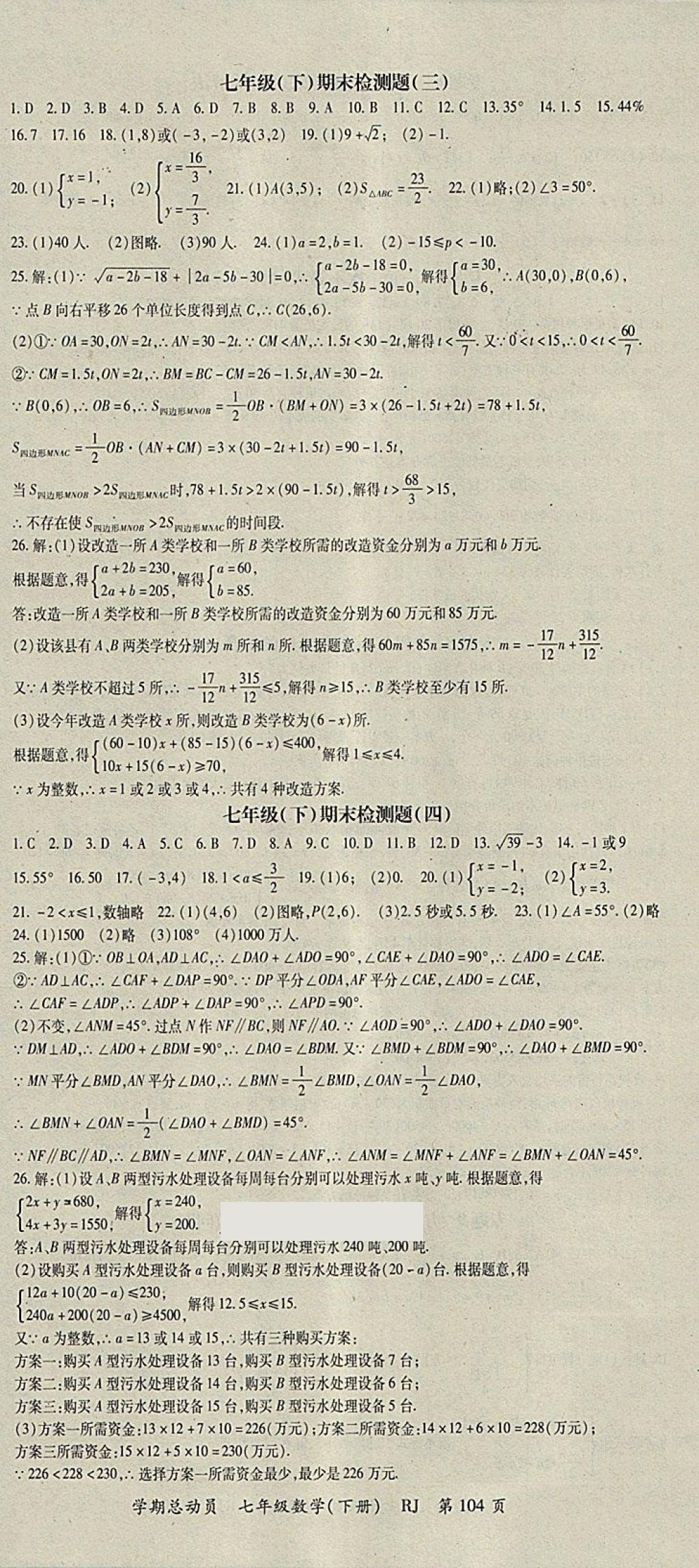 2018年智琅图书学期总动员七年级数学下册人教版 参考答案第12页