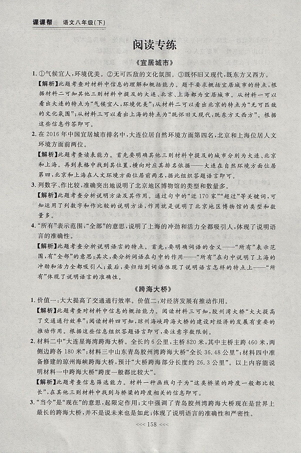 2018年中考快遞課課幫八年級語文下冊大連專版 參考答案第28頁