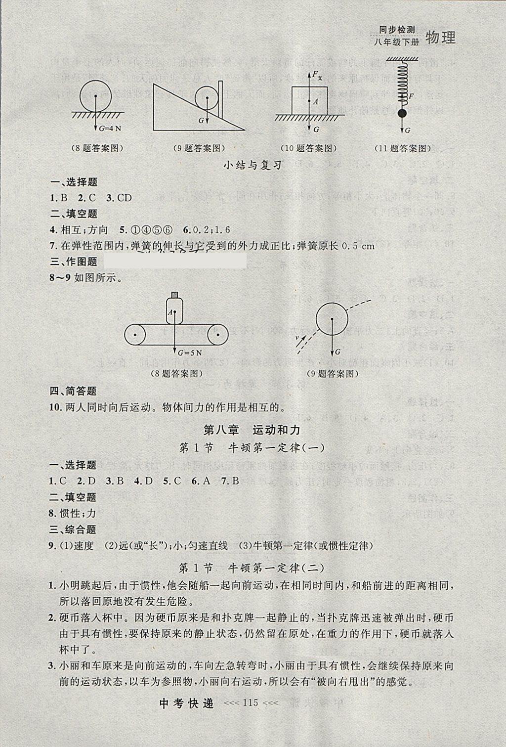 2018年中考快递同步检测八年级物理下册人教版大连专用 参考答案第3页