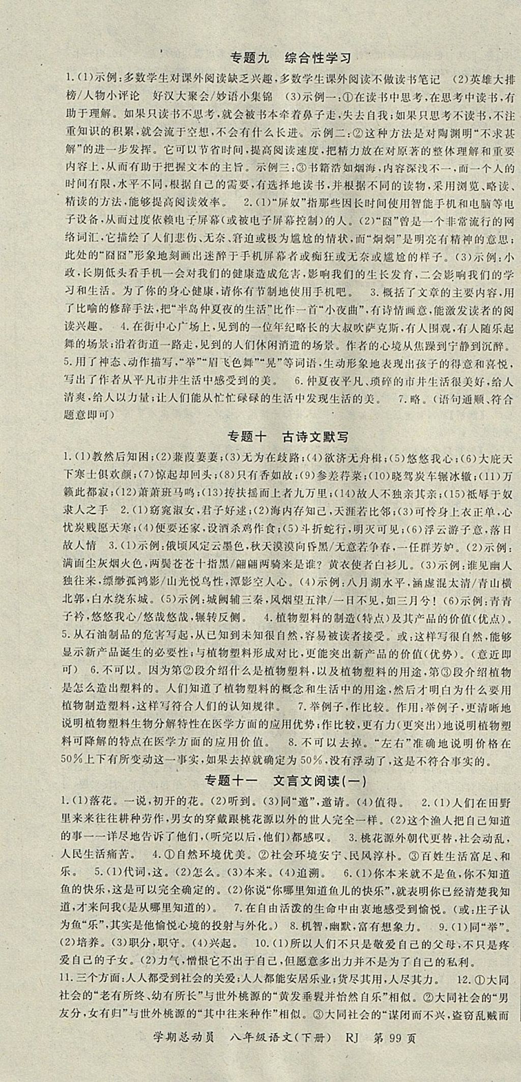 2018年智瑯圖書(shū)學(xué)期總動(dòng)員八年級(jí)語(yǔ)文下冊(cè)人教版 參考答案第7頁(yè)