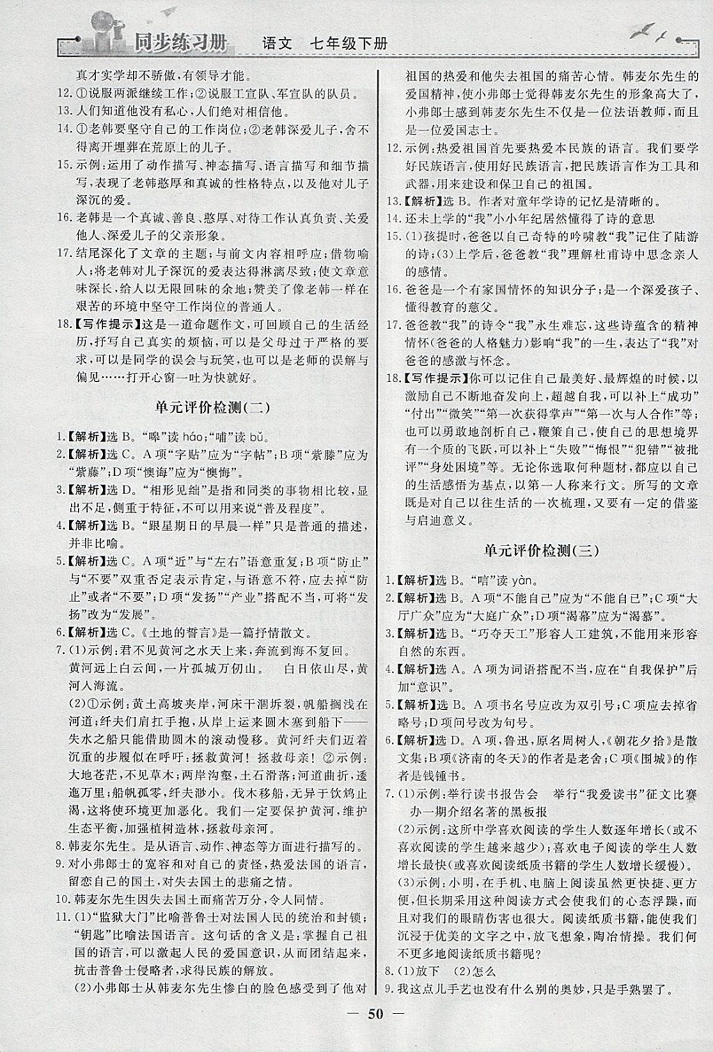 2018年同步练习册七年级语文下册人教版人民教育出版社 参考答案第18页