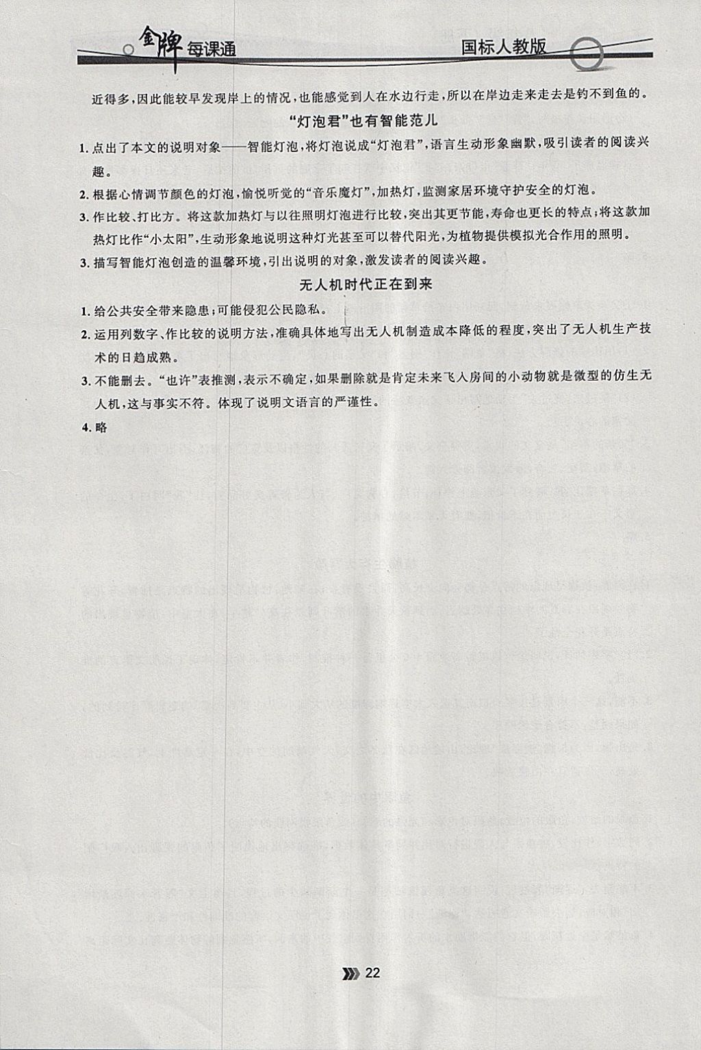 2018年点石成金金牌每课通八年级语文下册人教版 参考答案第22页