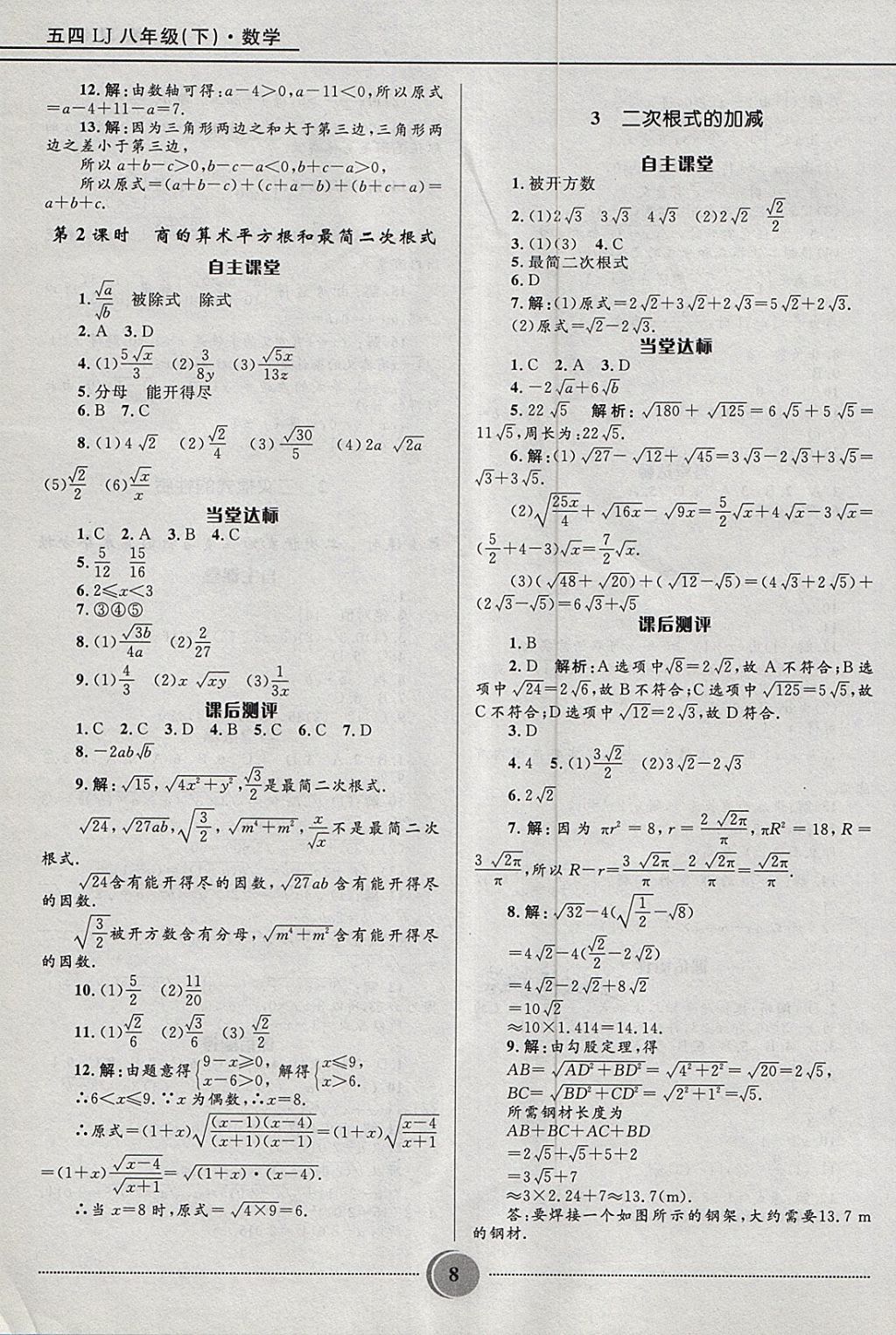 2018年奪冠百分百初中精講精練八年級數(shù)學(xué)下冊魯教版五四制 參考答案第8頁