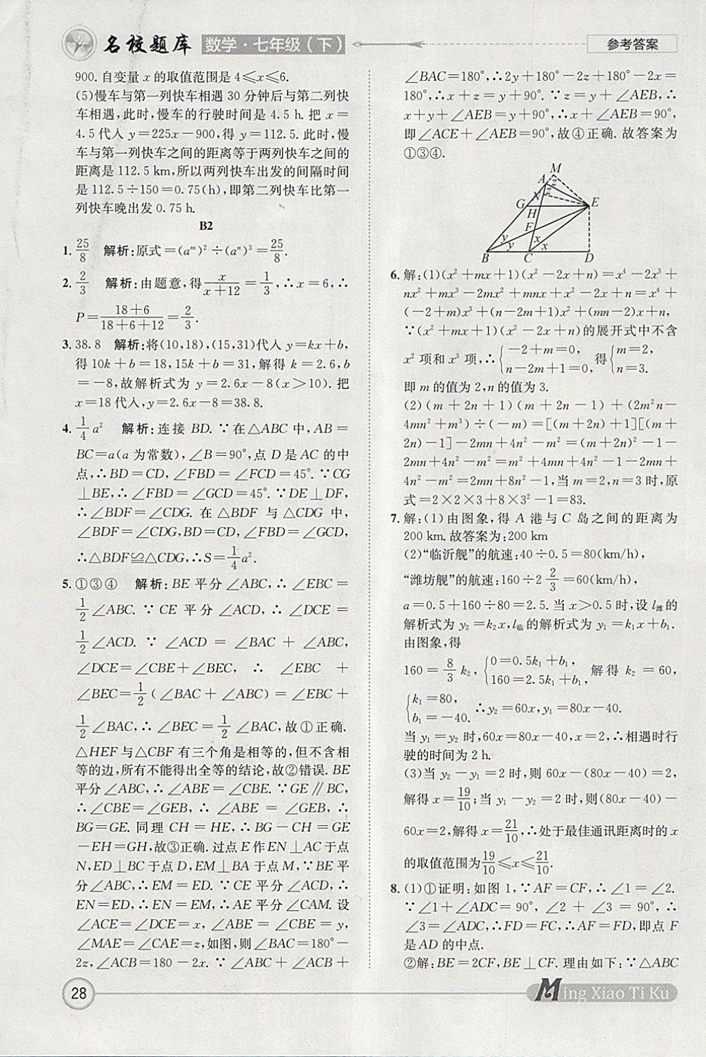 2018年名校題庫七年級(jí)數(shù)學(xué)下冊(cè) 參考答案第28頁