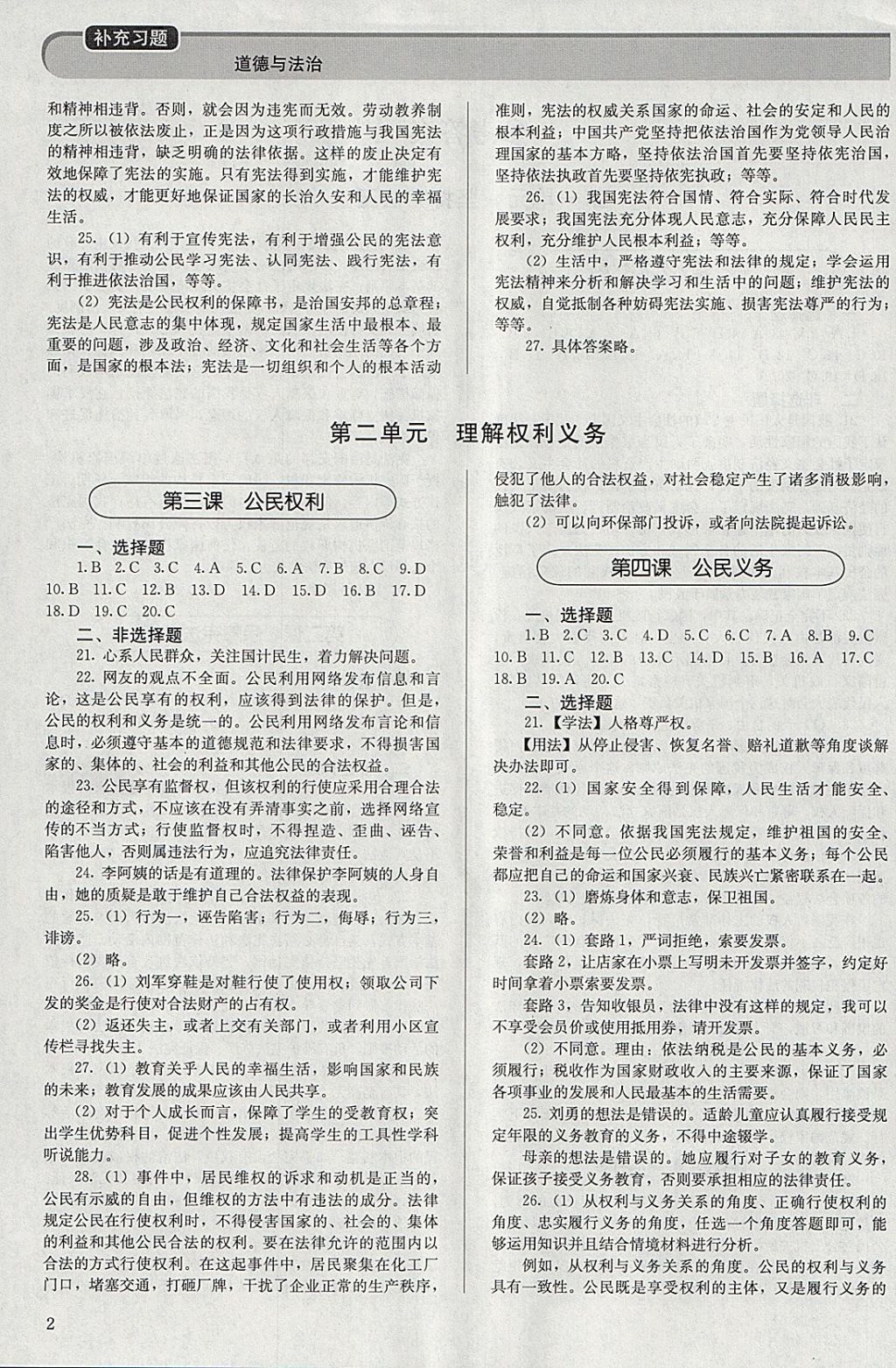 2018年補(bǔ)充習(xí)題八年級(jí)道德與法治下冊(cè)人教版人民教育出版社 參考答案第2頁(yè)