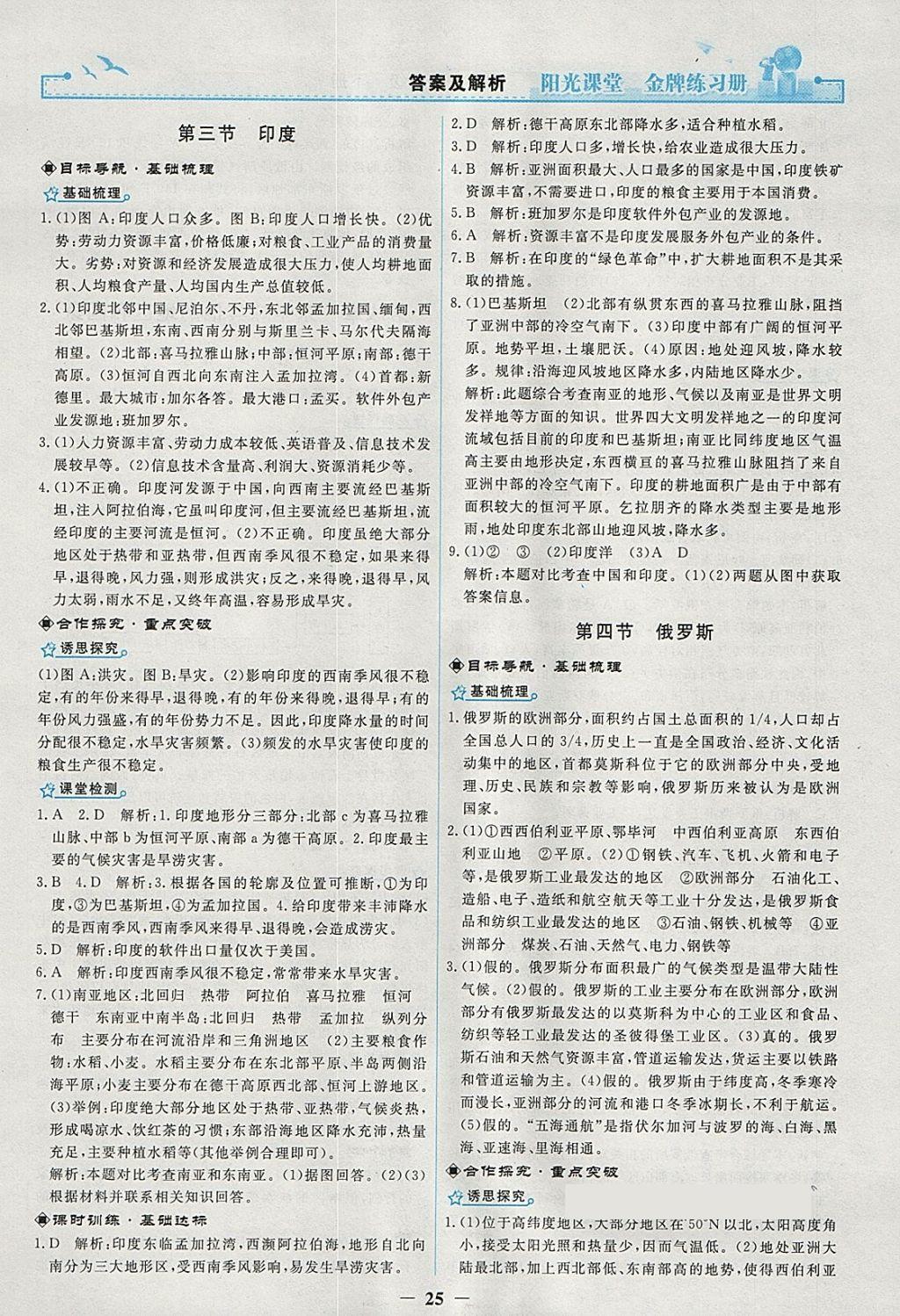 2018年陽光課堂金牌練習(xí)冊七年級地理下冊人教版 參考答案第5頁