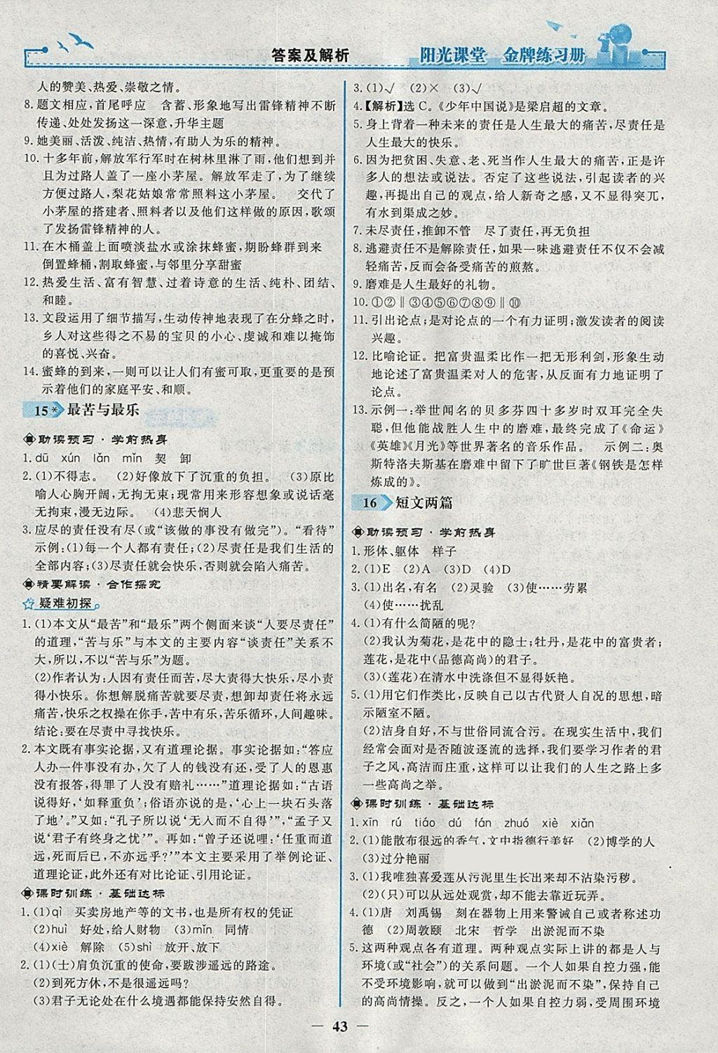 2018年陽光課堂金牌練習(xí)冊七年級(jí)語文下冊人教版 參考答案第11頁