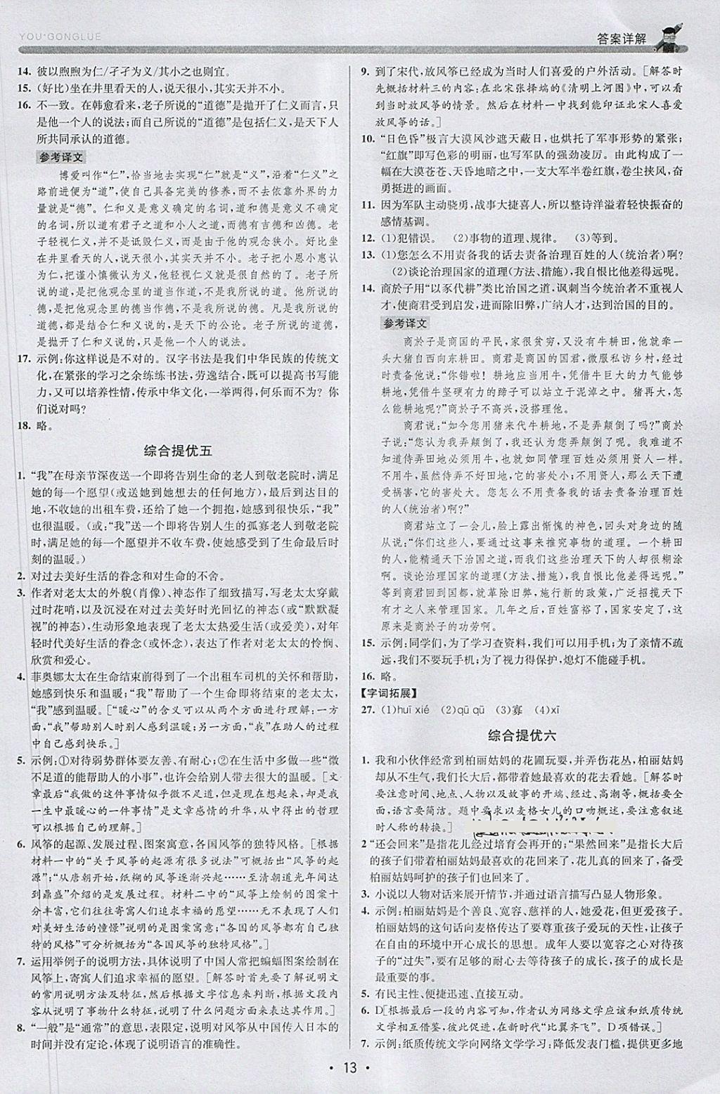2018年優(yōu)加攻略八年級語文下冊人教版 參考答案第13頁