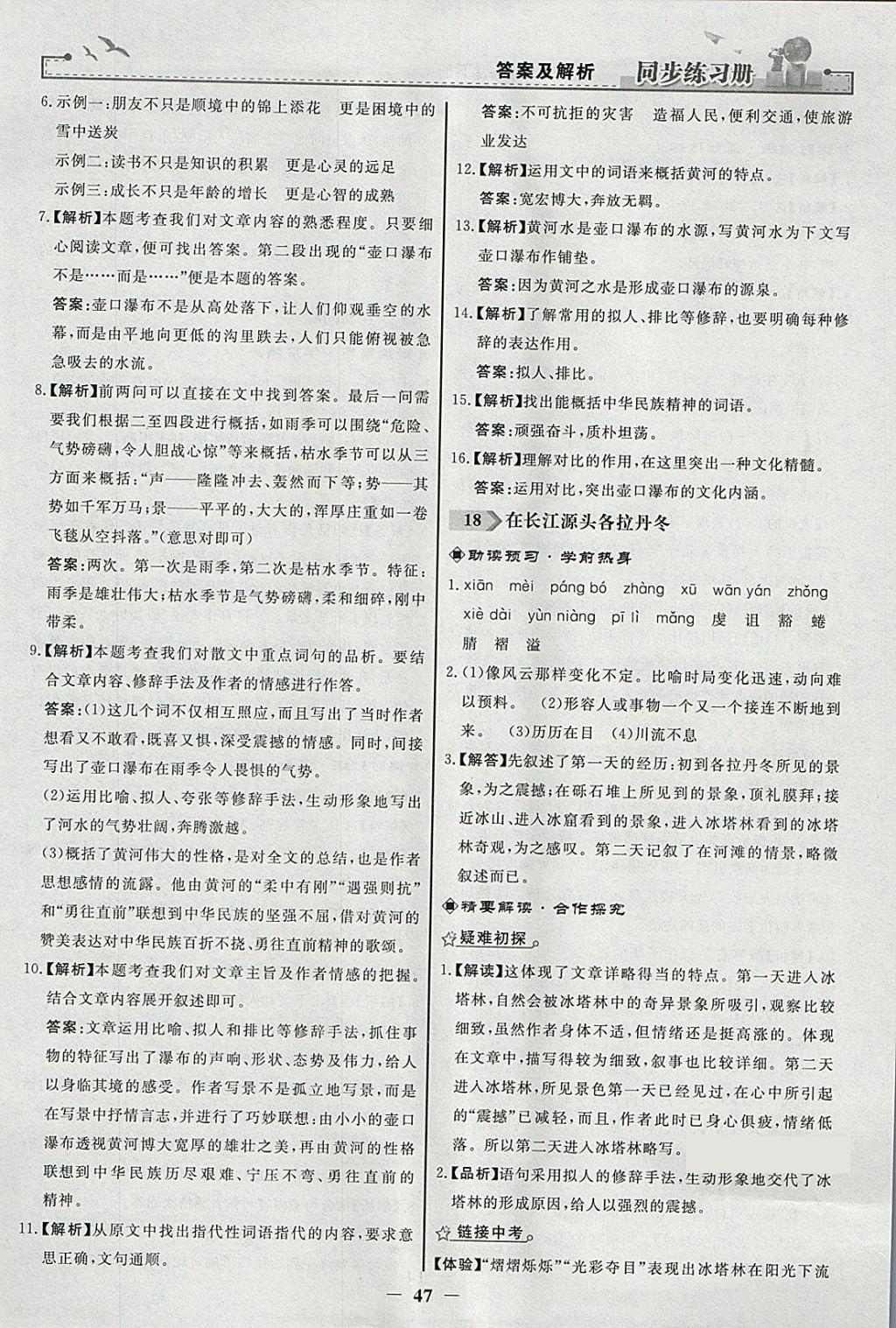 2018年同步练习册八年级语文下册人教版人民教育出版社 参考答案第15页