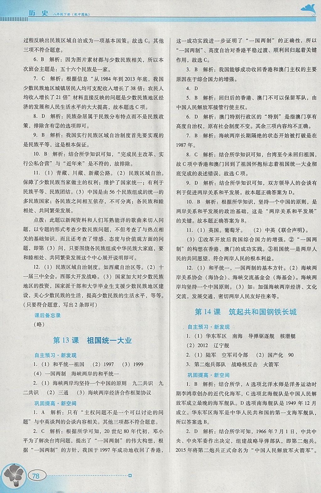 2018年南方新課堂金牌學(xué)案八年級歷史下冊中圖版 參考答案第8頁