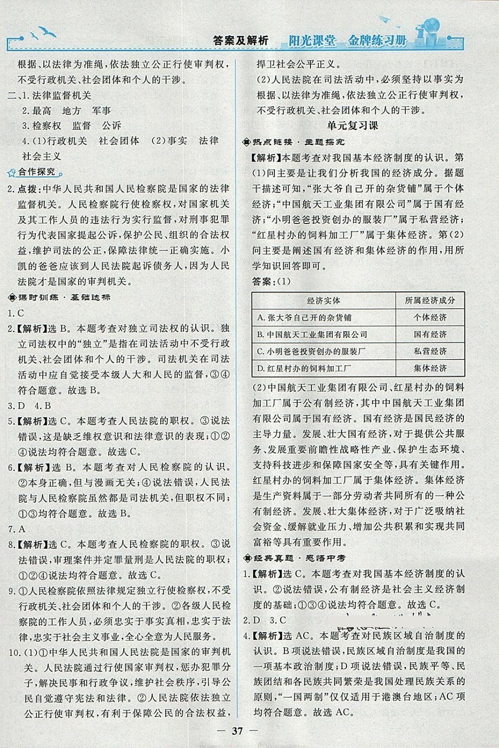 2018年阳光课堂金牌练习册八年级道德与法治下册人教版 参考答案第13页