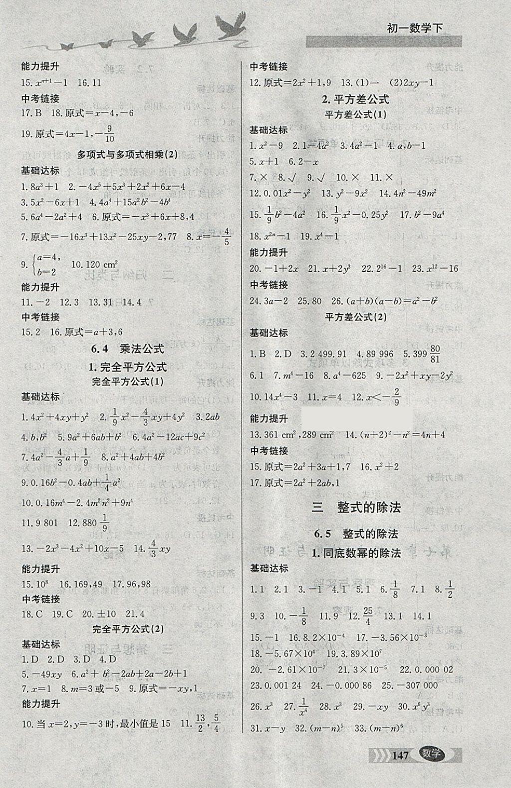 2018年同步檢測(cè)三級(jí)跳初一數(shù)學(xué)下冊(cè) 參考答案第6頁