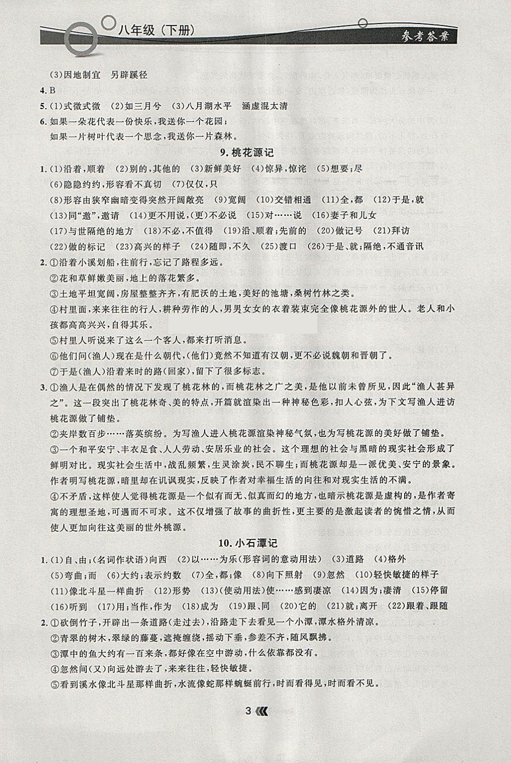 2018年点石成金金牌每课通八年级语文下册人教版 参考答案第3页