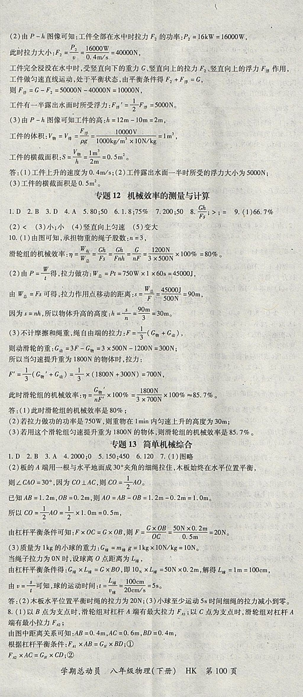 2018年智琅图书学期总动员八年级物理下册沪科版 参考答案第8页