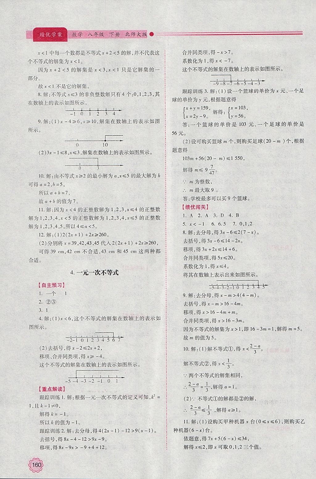 2018年绩优学案八年级数学下册北师大版 参考答案第12页