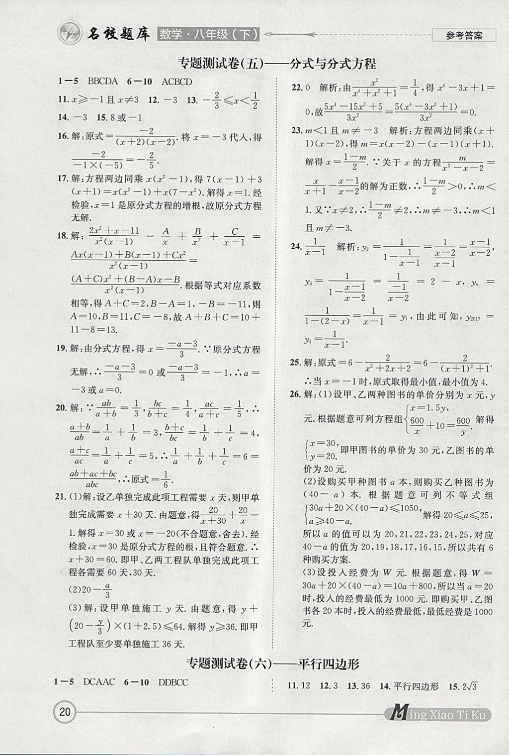 2018年名校題庫八年級數(shù)學(xué)下冊北師大版 參考答案第20頁