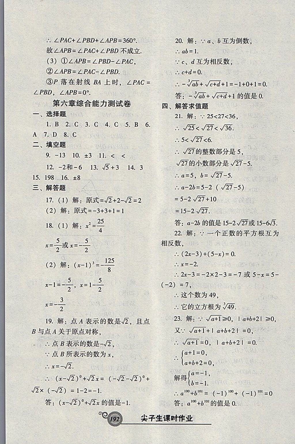 2018年尖子生新課堂課時(shí)作業(yè)七年級(jí)數(shù)學(xué)下冊(cè)人教版 參考答案第36頁(yè)