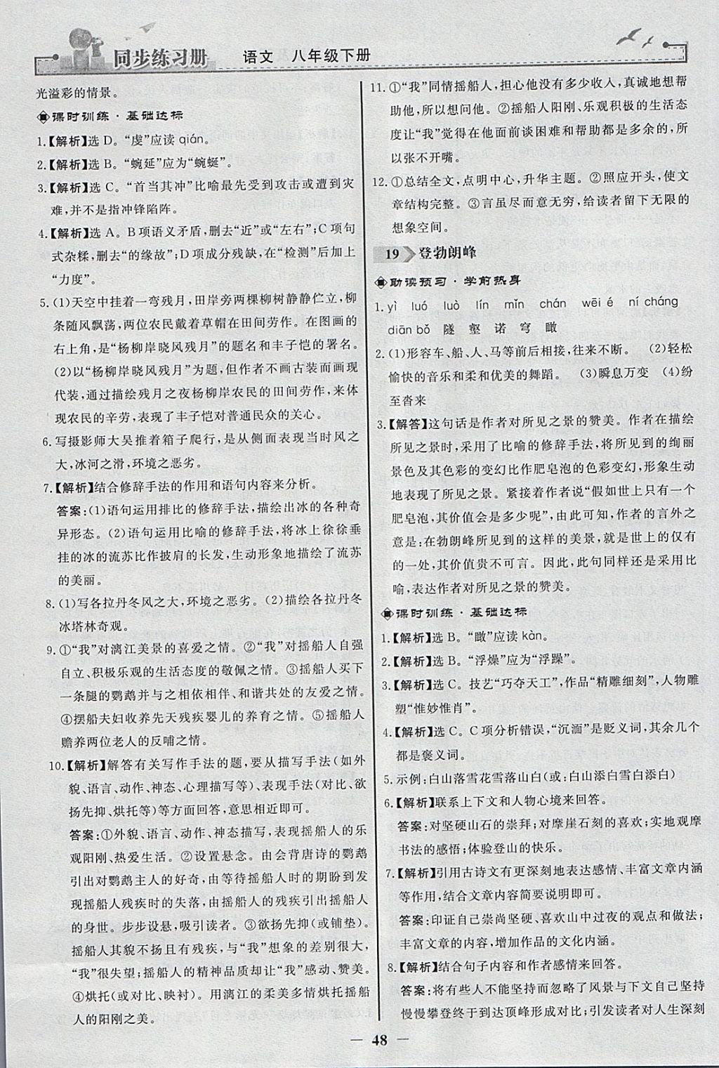 2018年同步练习册八年级语文下册人教版人民教育出版社 参考答案第16页