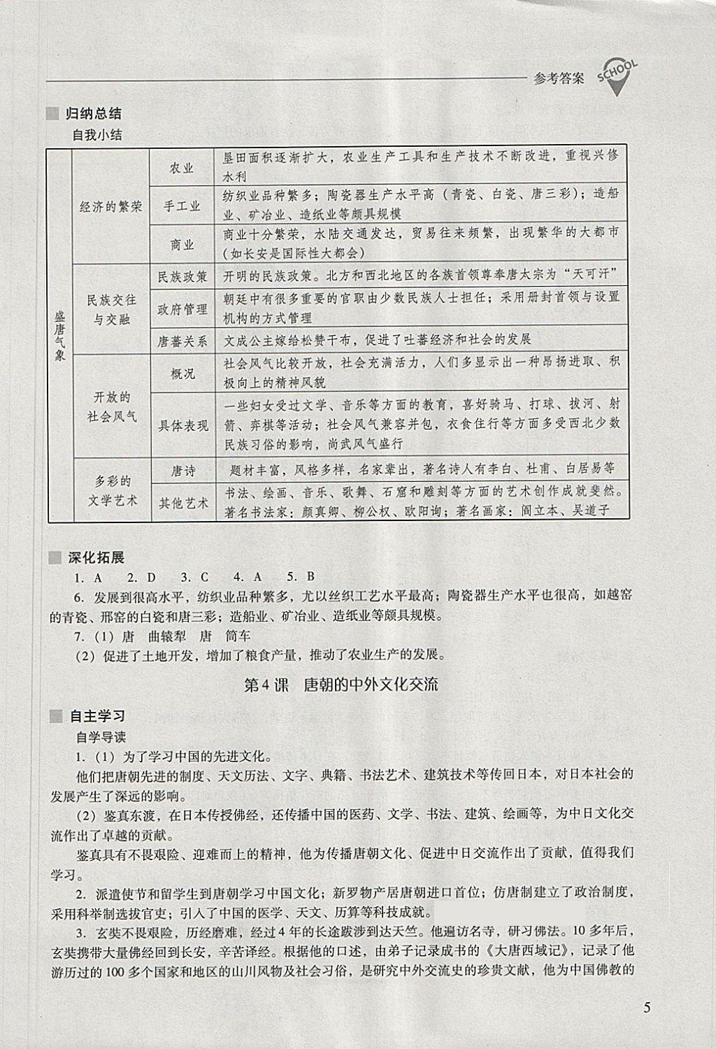 2018年新課程問題解決導學方案七年級中國歷史下冊 參考答案第5頁