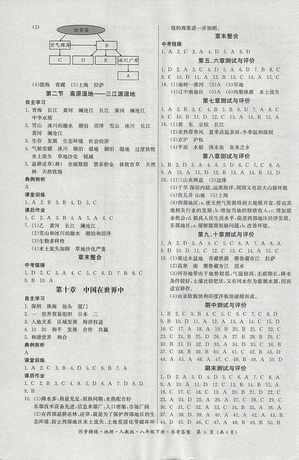 2018年名師小課堂同步精練八年級地理下冊人教版 參考答案第4頁