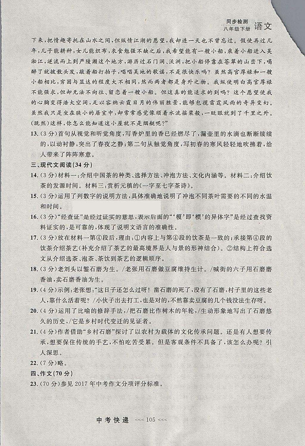 2018年中考快遞同步檢測八年級語文下冊人教版大連專用 參考答案第29頁