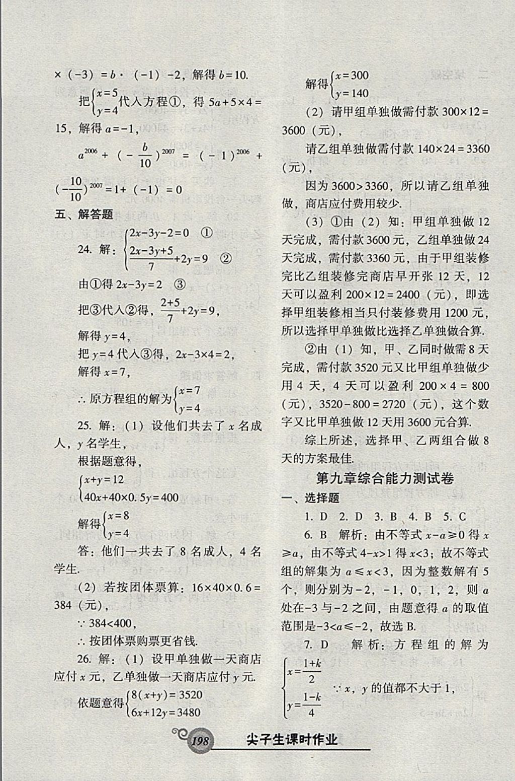 2018年尖子生新課堂課時作業(yè)七年級數(shù)學下冊人教版 參考答案第42頁