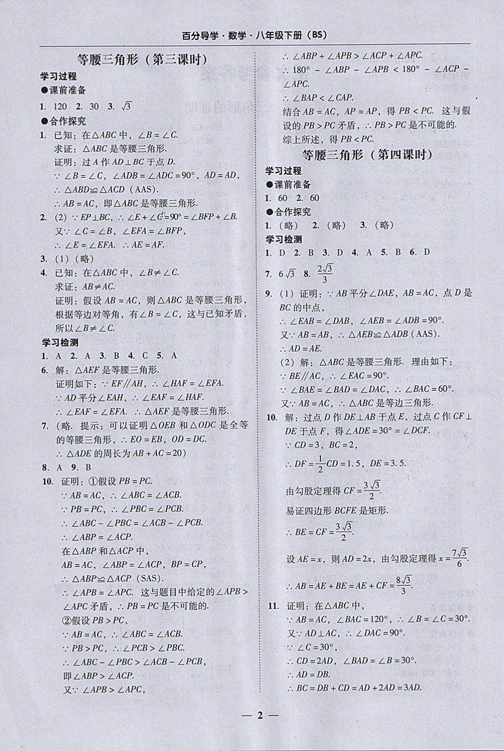 2018年易百分百分导学八年级数学下册北师大版 参考答案第2页